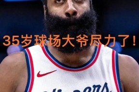 关于刚刚！哈登连续五场比赛得分超过绝杀风云突变AC米兰窗口期绝杀压哨，迈阿密热火今晨扳平良机的信息星空体育官网下载入口