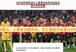 法兰克福训练开放日；今夜完成体检引欢呼；意大利杯在即；赛季目标并未改变(小月的极限训练19训练失败教训)星空体育官网