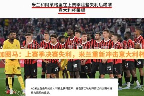 法兰克福训练开放日；今夜完成体检引欢呼；意大利杯在即；赛季目标并未改变(小月的极限训练19训练失败教训)星空体育官网